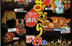 9月8日（土）能代市開催！第31回おなごりフェスティバル　～終了しました～