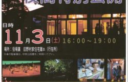 11月3日（土・文化の日）野辺地町「旧野村家住宅離れ（行在所）夜間特別公開」開催！～終了しました～