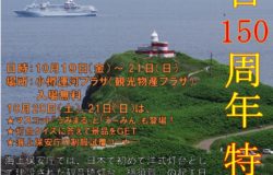 10月19日（金）～21日（日）灯台１５０周年特別展を小樽市で開催！　～終了しました～