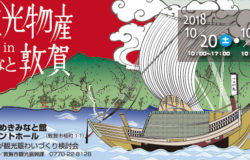 10月20日（土）21日（日）開催！「観光物産inみなと敦賀2018」～終了しました～