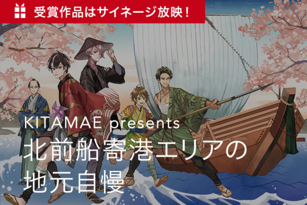 のちスタ でインスタグラムコンテスト開催中 終了しました 北前船 Kitamae 公式サイト 日本遺産 観光案内