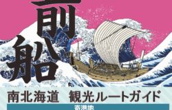 北前船　南北海道観光ルートガイド　作成・配布中！