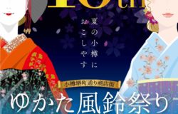 小樽にて「第1０回　ゆかた風鈴まつり」開催　～終了しました～