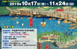 日本遺産「北前船寄港地・船主集落」認定！たつの市記念イベント　～終了しました～