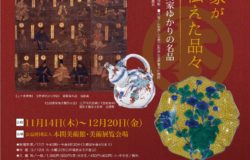 本間美術館　特別展「本間家が守り伝えた品々」～終了しました～