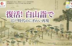 復活！白山詣で　江戸時代のにぎわい再現 ～中止となりました～