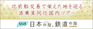 北前船交易で栄えた地を辿る　添乗員同行国内ツアー　びゅう　日本の旅、鉄道の旅