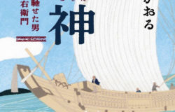 【兵庫県高砂市】新たな帆布を作り海運業を大きく変えた「工楽松右衛門」小説の紹介