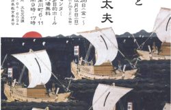 特別展示「小浜商人と北前船船主　古河屋嘉太」を開催します。