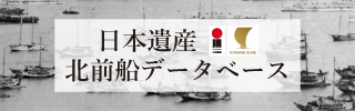 “日本遺産北前船データベース"
