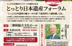 とっとり日本遺産ネットワーク会議設立記念 　「とっとり日本遺産フォーラム」ご案内