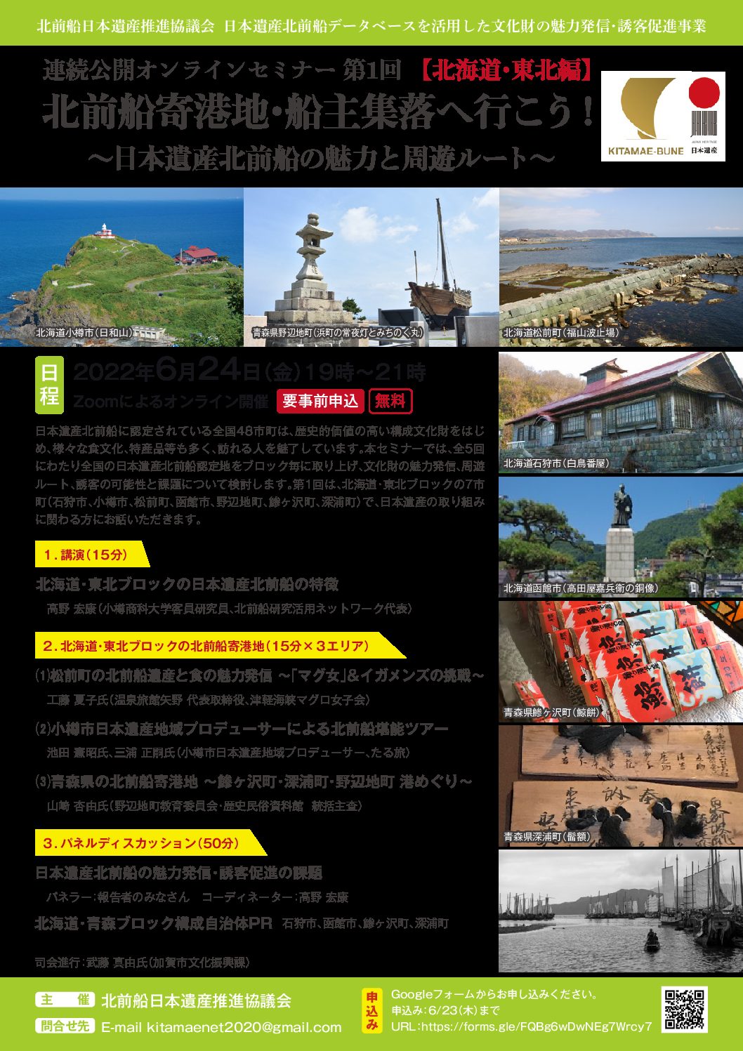 連続公開オンラインセミナー 第1回【北海道・東北編】 北前船寄港地・船主集落へ行こう！〜日本遺産北前船の魅力と周遊ルート〜　ご案内