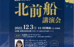 いしかわ百万石文化祭２０２３加賀市プレイベント　北前船講演会