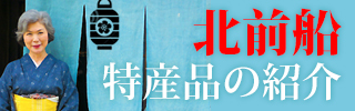 北前船　特産品の紹介