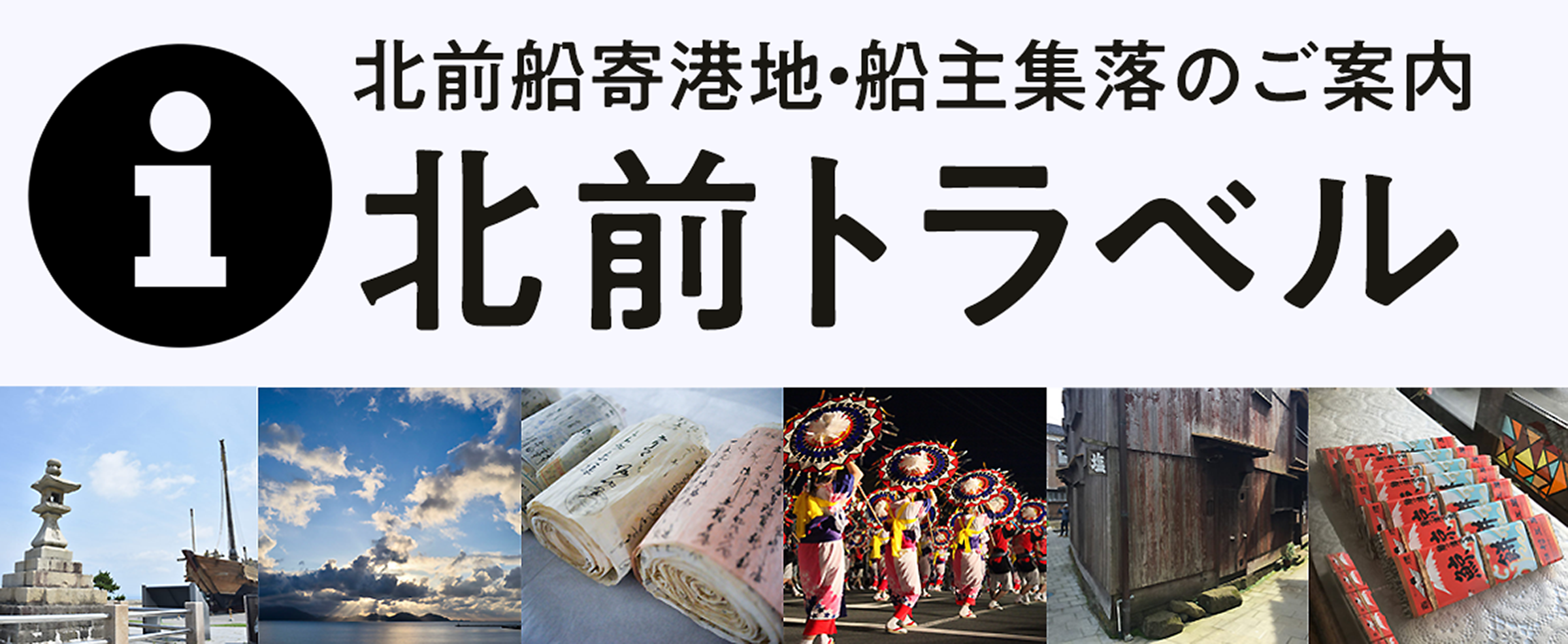 北前船寄港地・船主集落のご案内 北前トラベル