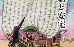 安宅日本遺産認定５周年記念！小松市立博物館企画展『北前船と安宅』開催中！