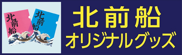 “北前船オリジナルグッズ"