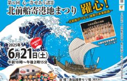 【新温泉町】「第６回　心・寄せあう諸寄　北前船寄港地まつり」を開催！