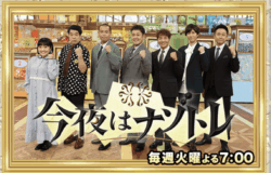 7月1日 フジテレビ「ナゾトレ」で「金沢」が紹介されます