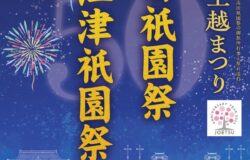 【上越市】直江津・高田衹園祭の御旅所行事と屋台巡行のご案内