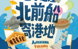 【日本遺産 北前船寄港地】鰺ヶ沢町・深浦町・野辺地町　港めぐり