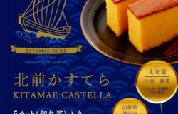 北前船日本遺産推進協議会認証商品『北前かすてら』をオンラインショップで販売開始！