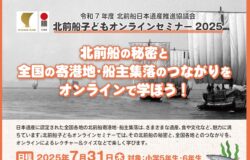 【北前船日本遺産】子どもオンラインセミナー2025
