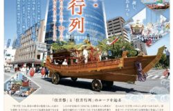 【新潟市】住吉祭・住吉行列のご案内