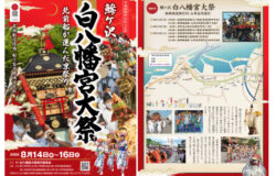 【鯵ヶ沢町】白八幡宮大祭開催のご案内