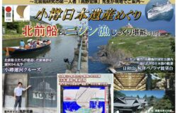 【小樽市】新日本海フェリー就航55周年特別企画 北前船日本遺産フェリーツアーのご案内
