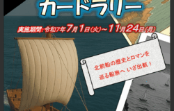 【佐渡市】日本遺産・北前船カードラリーが実施されます！