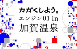 【加賀市】エンジン01 (イベント)のご案内