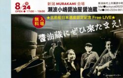 【新潟県村上市】北前船日本遺産認定記念Free LIVEを瀬波小嶋醤油屋醤油蔵で開催！【入場無料】
