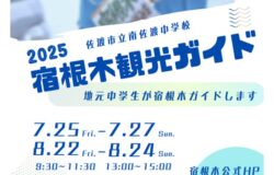 【佐渡市】佐渡市立南佐渡中学校　宿根木観光ボランティアガイド2025