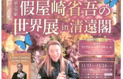 【酒田市】本間美術館 創立78周年記念個展　「華道家 假屋崎省吾の世界展in清遠閣」を開催します！