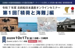 令和7年度第1回北前船オンラインセミナー・動画＆資料配信のお知らせ