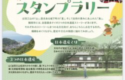【鶴岡市】3つの日本遺産重ね捺しスタンプラリー企画