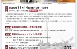 令和7年度第2回北前船日本遺産オンラインセミナーのご案内