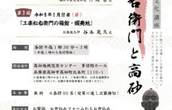 【高砂市】歴史文化講座「工楽松右衛門と高砂」のご案内