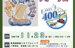 【鰺ヶ沢町、深浦町、野辺地町】あおもり港町フォーラム
