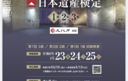 旅がもっと楽しくなる！ 「日本遺産検定」受験者募集