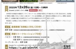 令和7年度第3回北前船日本遺産オンラインセミナーのご案内