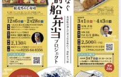 【鶴岡市・酒田市】北前船弁当プロジェクト