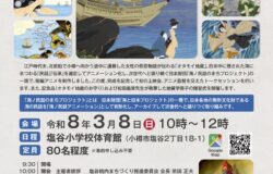 【小樽市】海ノ民話 オタモイ地蔵 アニメ上映会