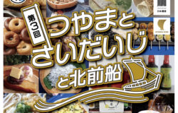 第3回「つやまとさいだいじと北前船」開催！
