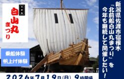 【クラウドファンディング】新潟県佐渡市「北前船白山丸まつり」へのご支援をお願いします！