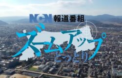 【兵庫県新温泉町】特別番組「ズームアップとっとり」で北前船日本遺産の取組が紹介されました