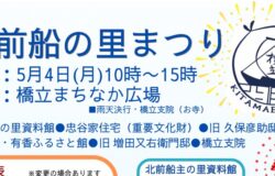 【加賀市橋立】5月4日「北前船の里まつり」を開催します！