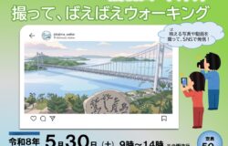 【倉敷市】「瀬戸内海国立公園　撮って、ばえばえウォーキング（鷲羽山・下津井）」を開催します。