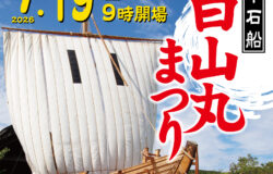 【新潟県佐渡市】「白山丸まつり」7月19日（日）開催！